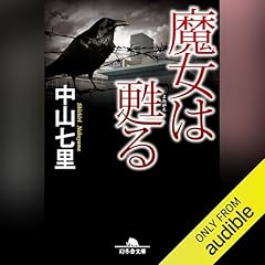 Audible版『能面検事 』 | 中山 七里 | Audible.co.jp